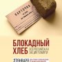 . Акция «Блокадный хлеб» 